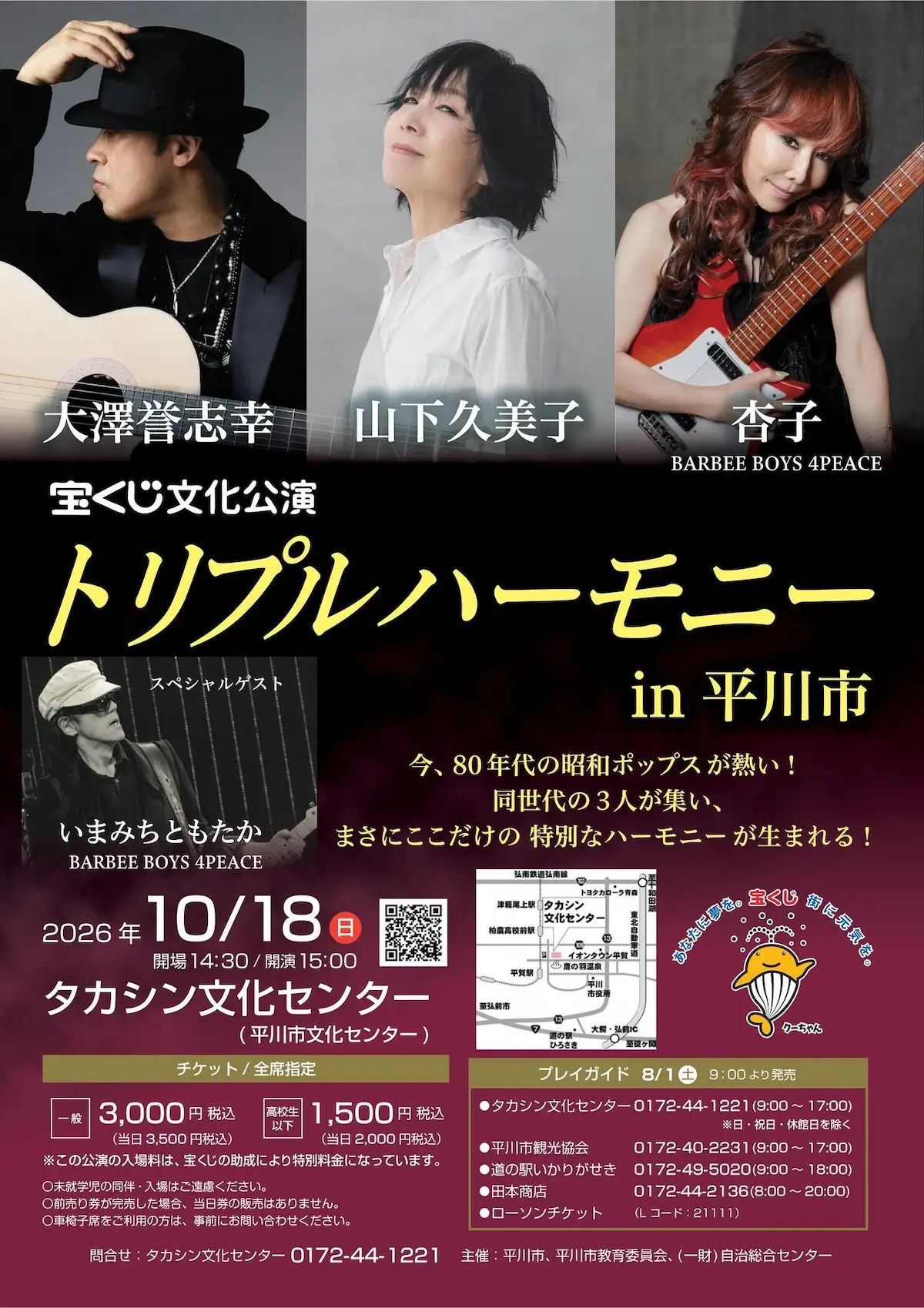 宝くじ文化公演「トリプルハーモニーin平川市」 平川市 大澤誉志幸・山下久美子・杏子が出演するコンサート告知画像
