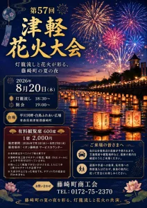 第57回 津軽花火大会 | 8/20(木) | 灯籠流しと打ち上げ花火の幻想的な共演 | 青森県藤崎町