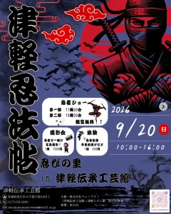 津軽忍法帖 青森県黒石市の忍者イベント告知ポスター