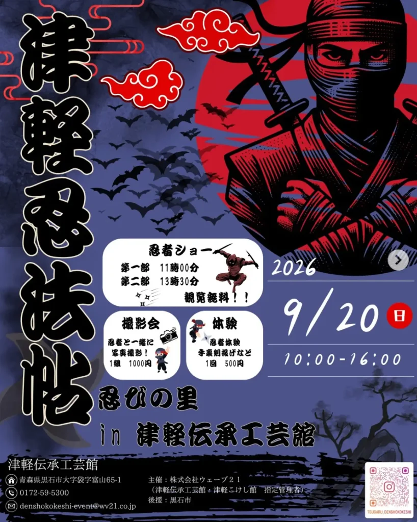 津軽忍法帖 | 9/20(日) | 忍者ショーや手裏剣投げ体験・撮影会 | 青森県黒石市