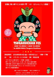 田畑に舞い降りて20周年 つがーるちゃんフェス | 8/14(金)〜8/15(土) | 記念グッズの先着プレゼントも | 青森県つがる市