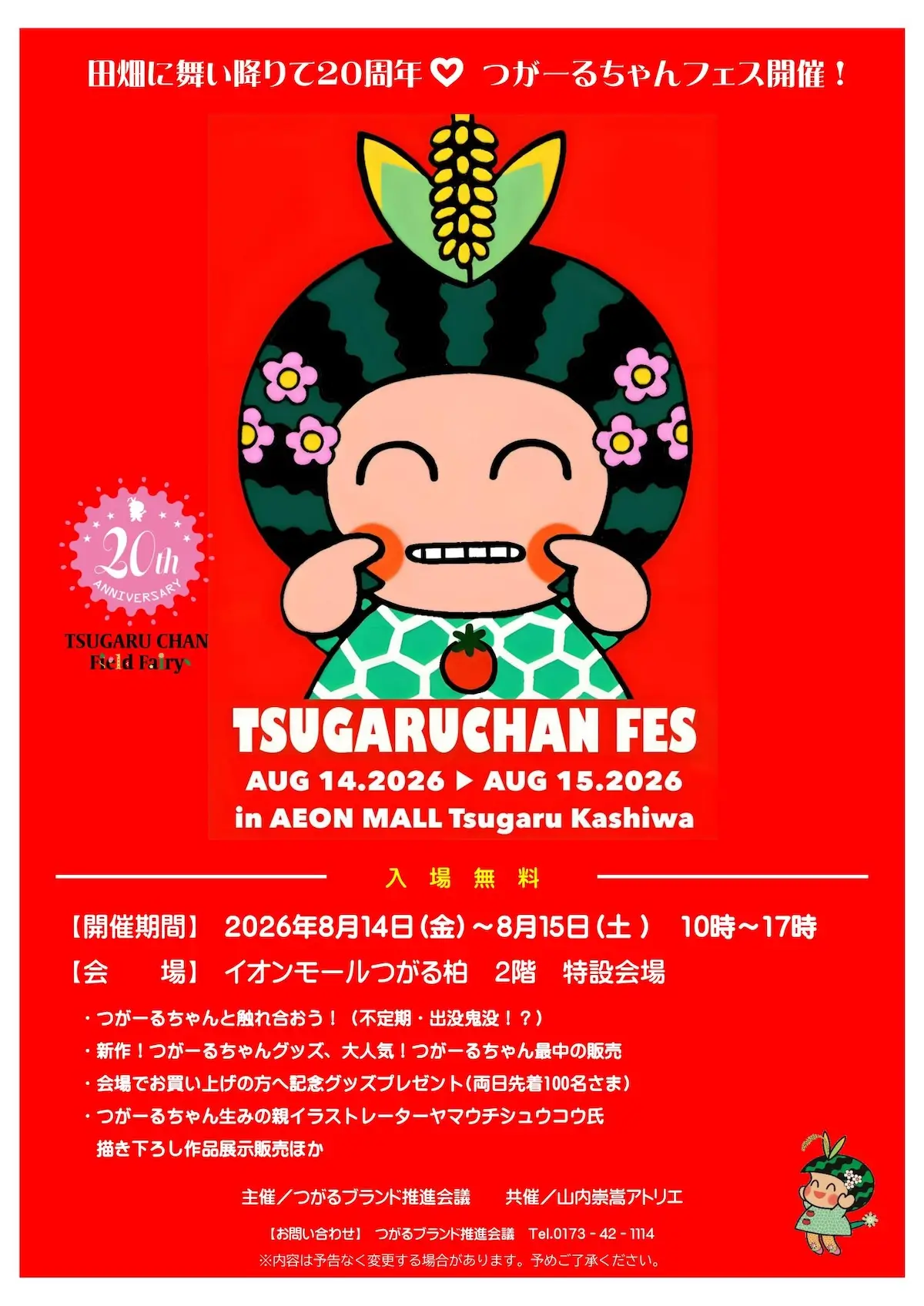 田畑に舞い降りて20周年 つがーるちゃんフェス 青森県つがる市のイベント告知画像