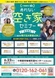 売れない空き家セミナー | 8/22(土) | 専門家が解説する空き家を手放す方法 | 青森県十和田市