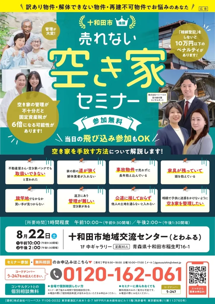 売れない空き家セミナー 青森県十和田市の空き家対策・無料相談イベント告知画像