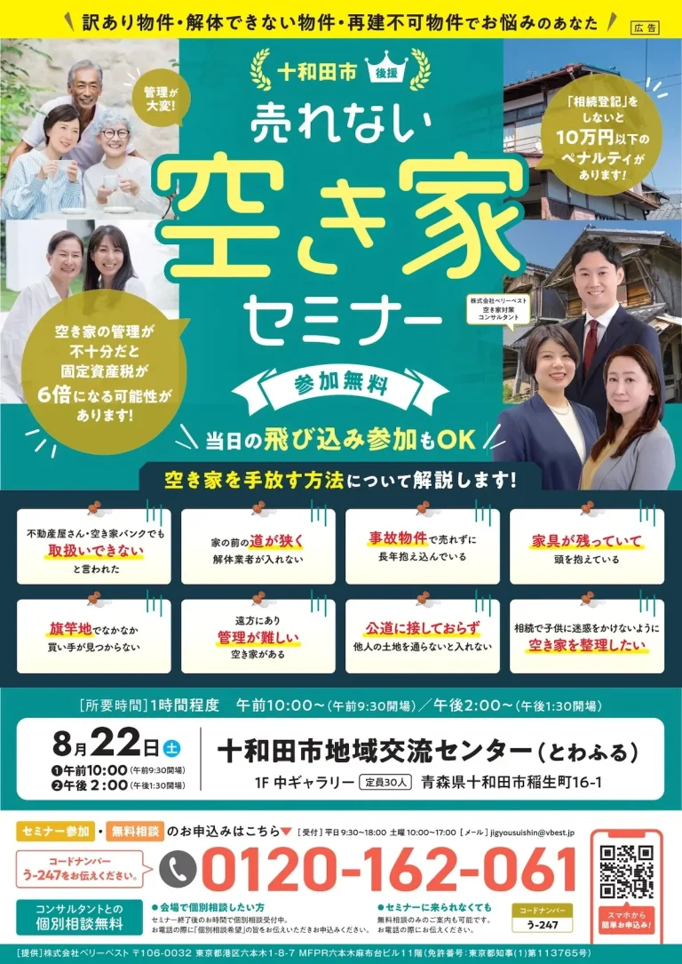 売れない空き家セミナー 青森県十和田市の空き家対策・無料相談イベント告知画像