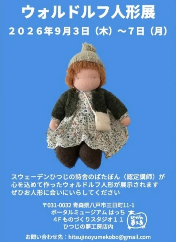 ウォルドルフ人形展 青森県八戸市 八戸ポータルミュージアムはっちのイベント告知画像