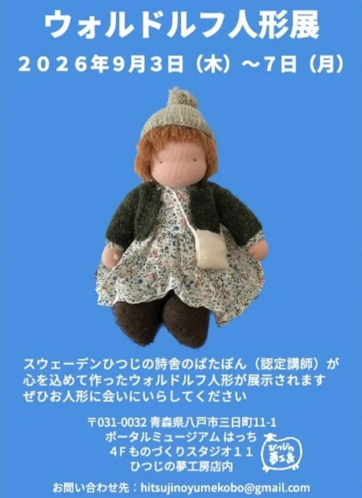 ウォルドルフ人形展｜9/3〜9/7｜青森県八戸市