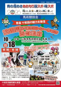流鏑馬デモンストレーション | 10/17(土)〜10/18(日) | 山梨で迫力のスポーツ流鏑馬と十和田の魅力を体験 | 山梨県北杜市