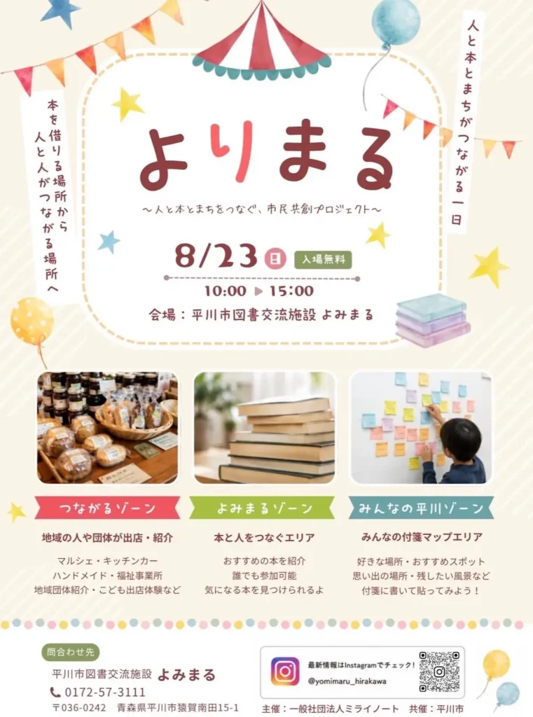 よりまる ～人と本とまちをつなぐ、市民共創プロジェクト～ 青森県平川市のマルシェ・交流イベント告知画像