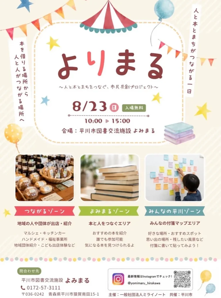 よりまる ～人と本とまちをつなぐ、市民共創プロジェクト～ 青森県平川市のマルシェ・交流イベント告知画像