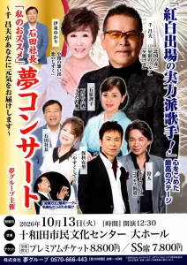 石田社長「私のおススメ」夢コンサート | 10/13(火) | 紅白出場の実力派歌手が集結 | 青森県十和田市