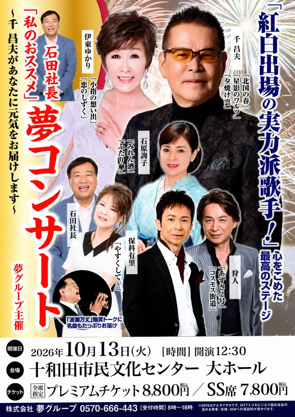 石田社長「私のおススメ」夢コンサート 十和田市 紅白出場歌手が集結するステージの告知画像