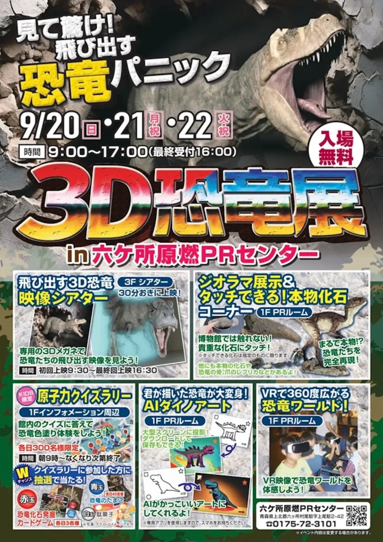 3D恐竜展 青森県六ヶ所村 六ヶ所原燃PRセンターのイベント告知チラシ