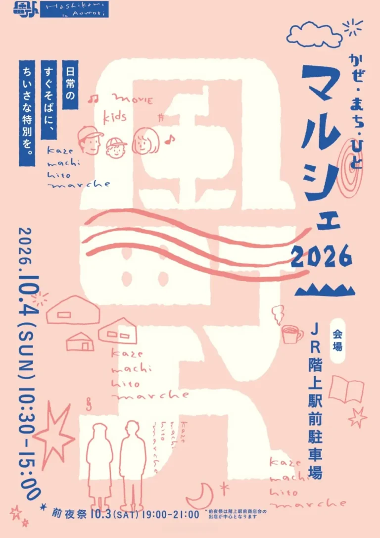 かぜ・まち・ひとマルシェ2026 青森県階上町の駅前マルシェ告知ポスター