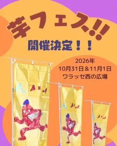 芋フェス2026 青森県青森市 ねぶたの家ワ・ラッセ西の広場の開催告知画像