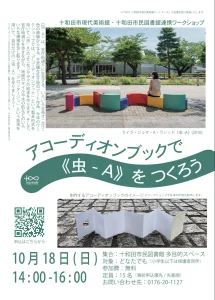 アコーディオンブックで《虫-A》をつくろう | 10/18(日) | 官庁街通りを歩いてフロッタージュ絵本作り | 青森県十和田市