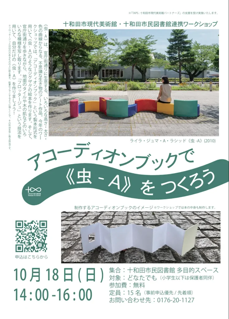 アコーディオンブックで《虫 -A》をつくろう 青森県十和田市の連携ワークショップ告知チラシ