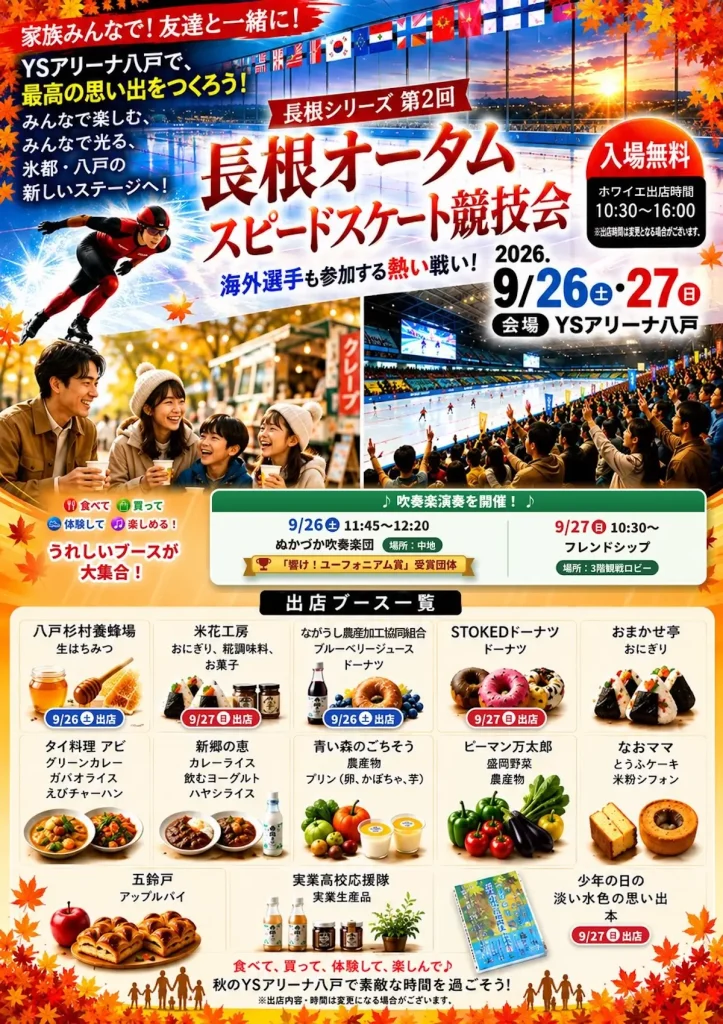 長根オータムスピードスケート競技会 青森県八戸市のイベント告知ポスター