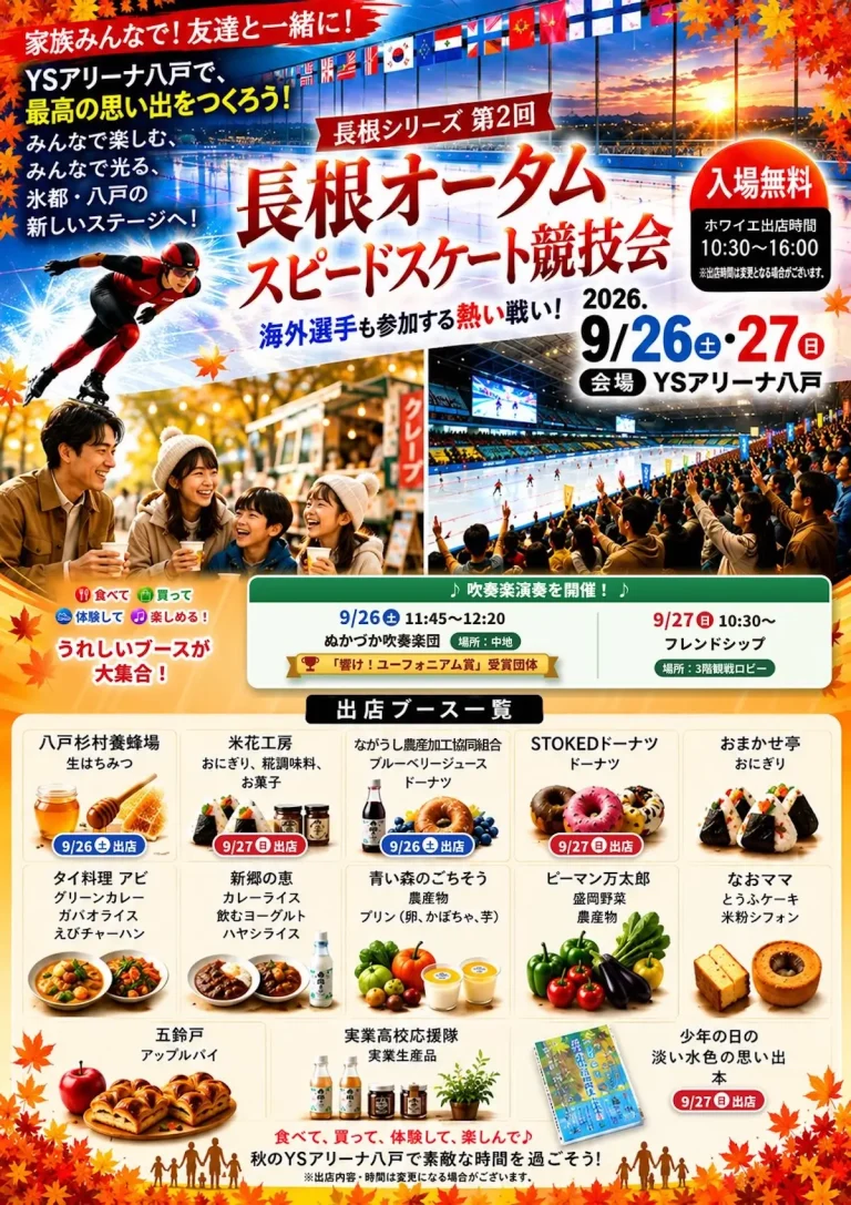 長根オータムスピードスケート競技会 青森県八戸市のイベント告知ポスター