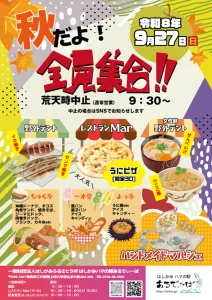 秋だよ！全員集合!! | 9/27(日) | ハマの駅あるでぃ〜ばで開催される秋のグルメイベント | 青森県階上町