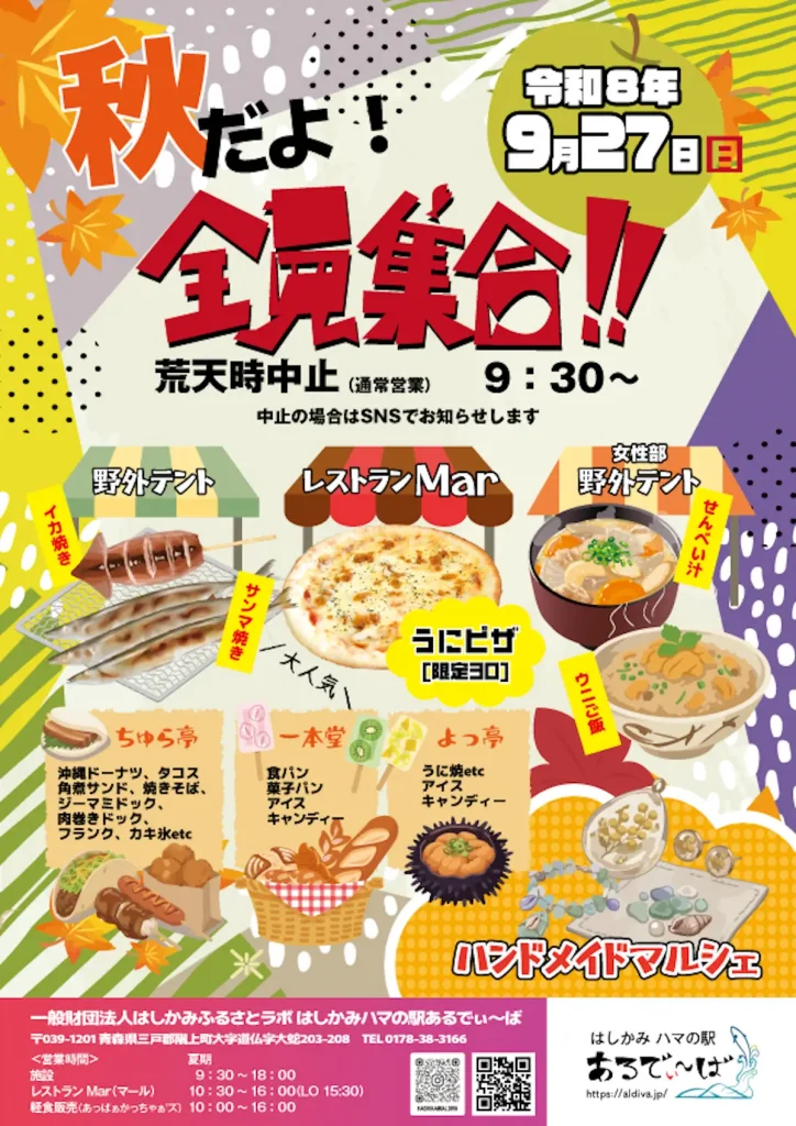 秋だよ！全員集合!! 青森県階上町 はしかみハマの駅あるでぃ〜ばのイベント告知ポスター