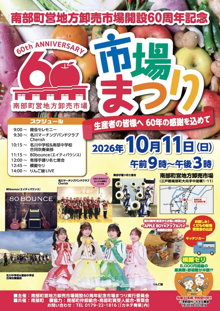 南部町営地方卸売市場開設60周年記念 市場まつり 青森県南部町のイベント告知ポスター