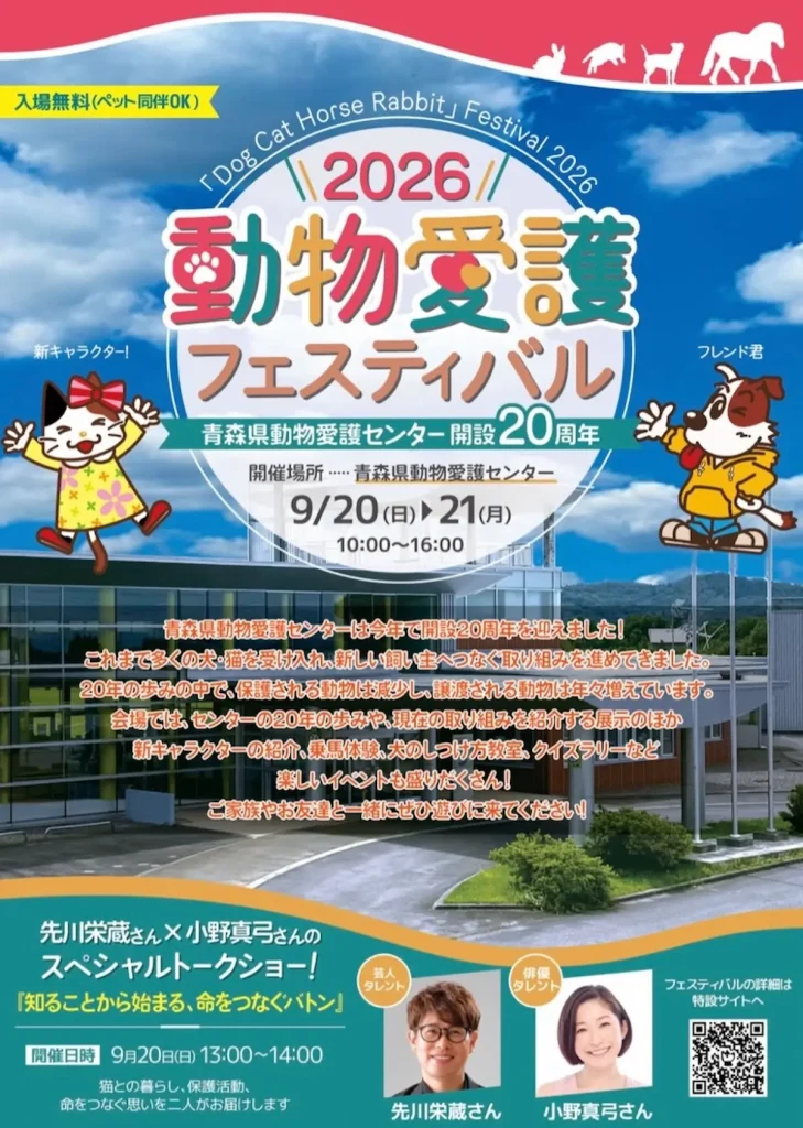 動物愛護フェスティバル2026 青森県青森市のイベント告知ポスター画像