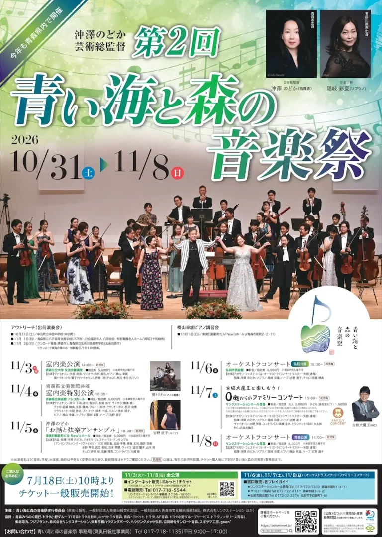 第2回 青い海と森の音楽祭 青森県青森市 ポスター画像