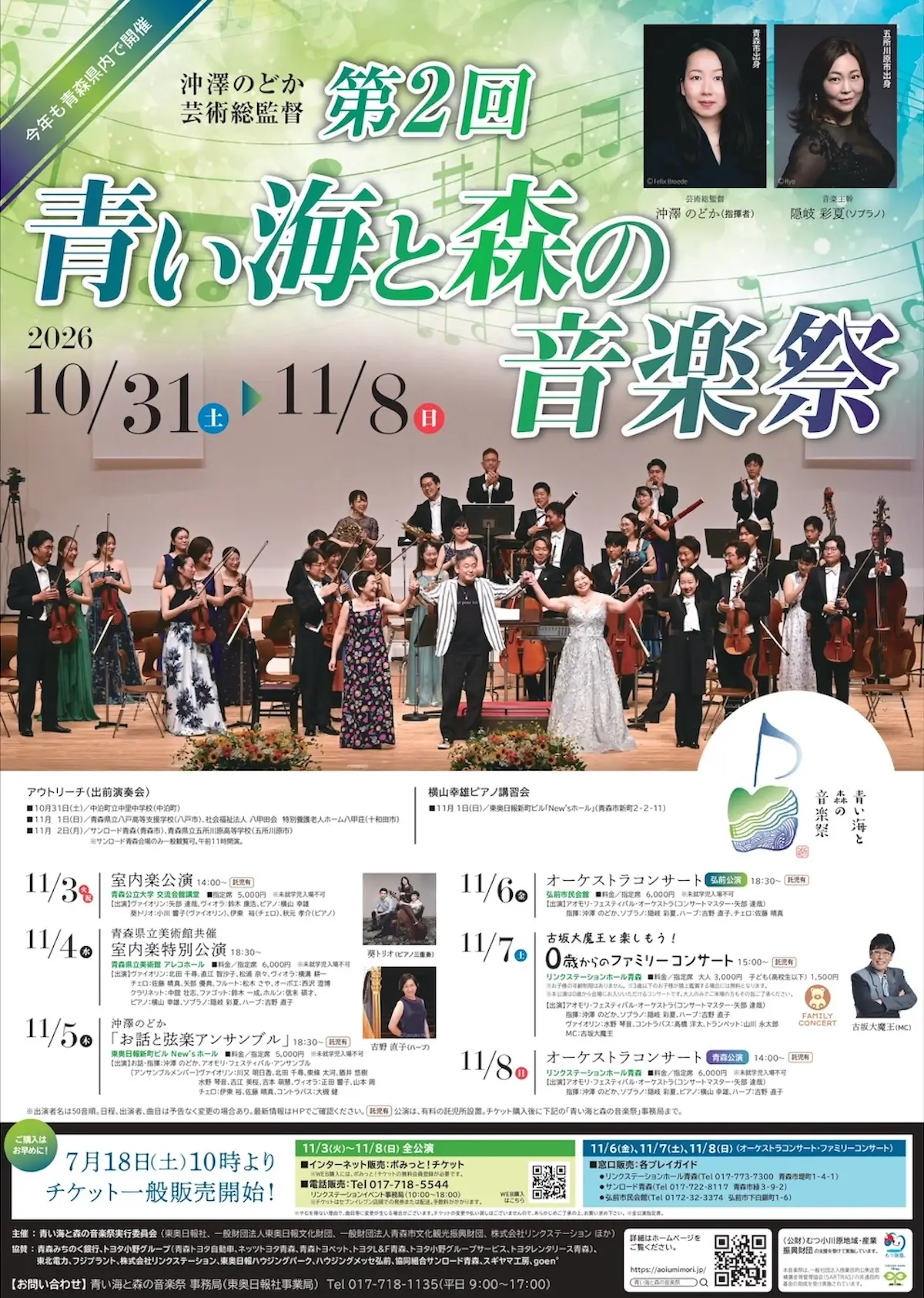 第2回 青い海と森の音楽祭2026｜10/31〜11/8｜青森県青森市