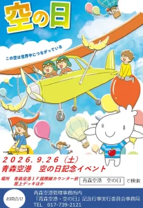 青森空港 空の日記念イベント 青森県青森市のイベント告知チラシ画像