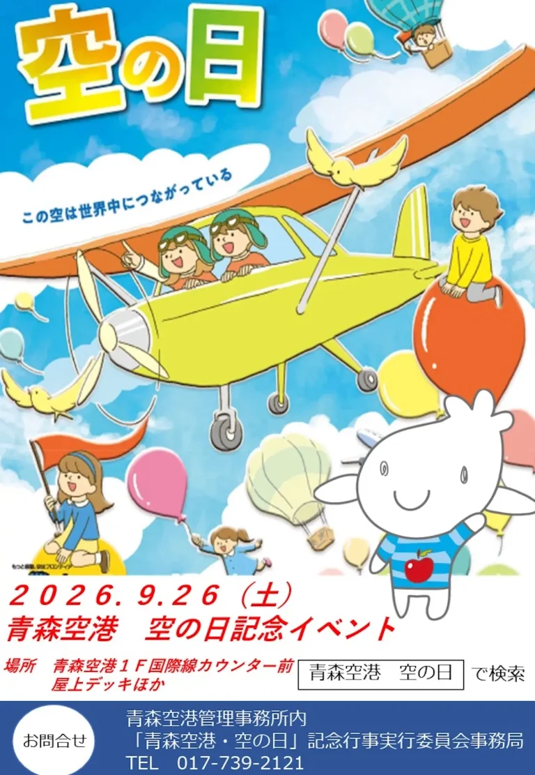 青森空港 空の日記念イベント 青森県青森市のイベント告知チラシ画像