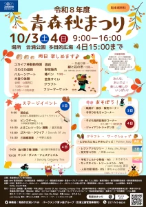 令和8年度 青森秋まつり | 10/3(土)〜10/4(日) | 移動動物園や木登り体験に棒パン作りも楽しめる秋の祭典 | 青森県青森市