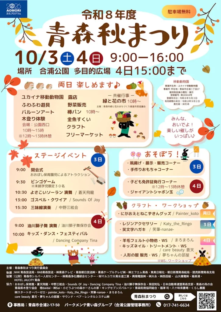 令和8年度 青森秋まつり 青森県青森市のイベント告知ポスター