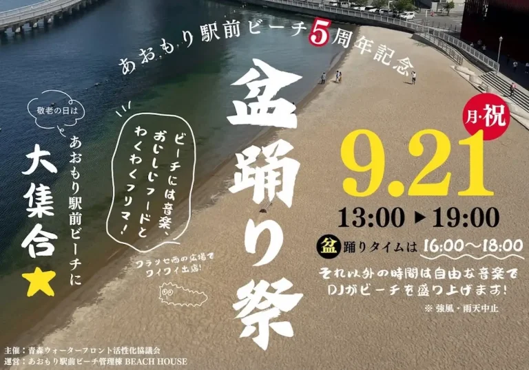 あおもり駅前ビーチ 5周年記念 盆踊り祭 青森県青森市のイベント告知ポスター画像