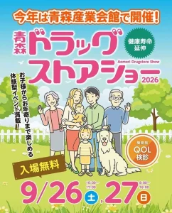 青森ドラッグストアショー2026 青森県青森市 青森産業会館の開催告知画像