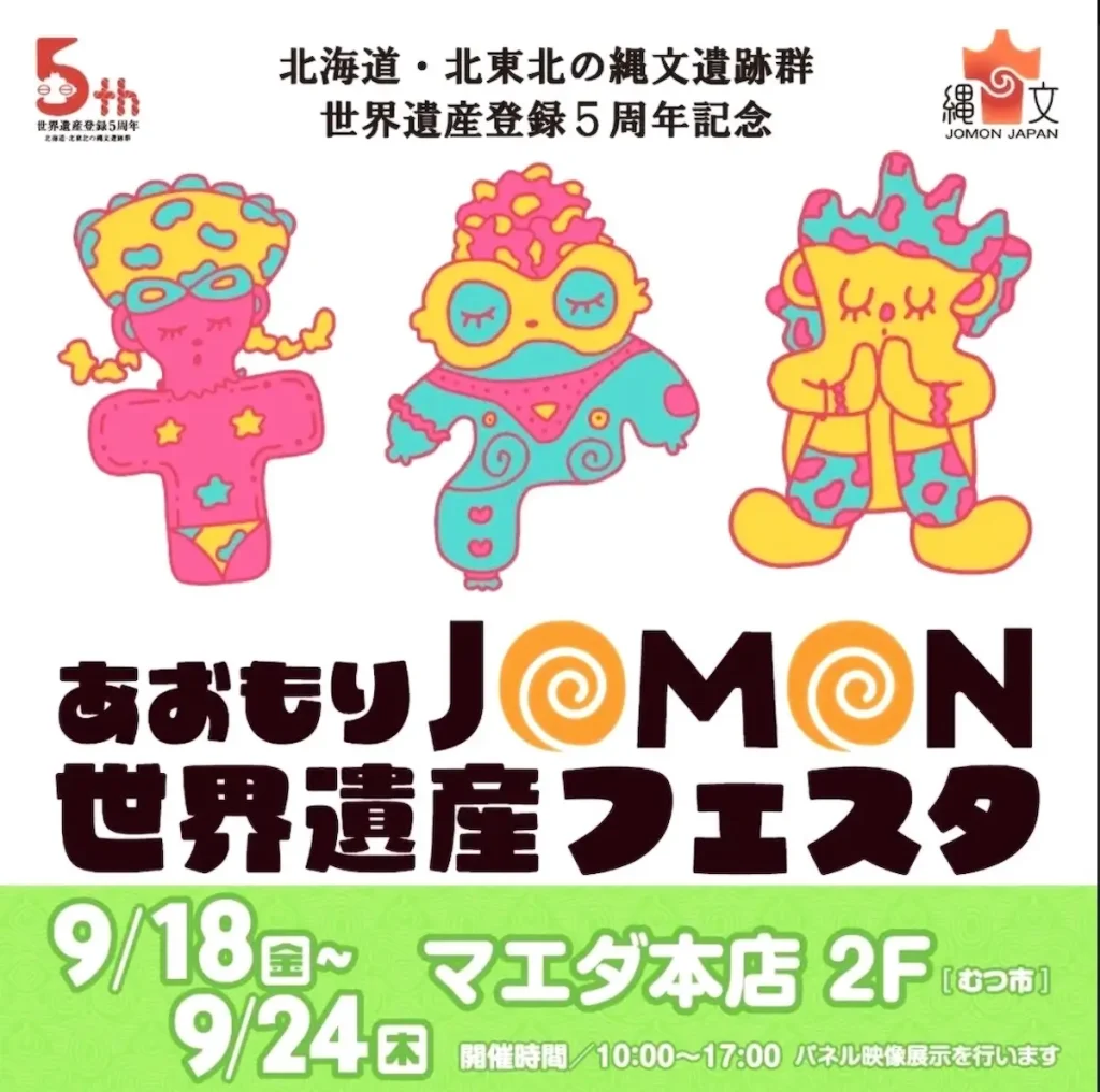 あおもりJOMON世界遺産フェスタ | 9/18(金)〜9/24(木) | パネル映像展示や縄文体験企画 | 青森県むつ市