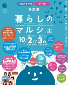 青森港 暮らしのマルシェ | 10/2(金)〜10/3(土) | 夜市と朝市やGMUライブにZINEアート | 青森県青森市