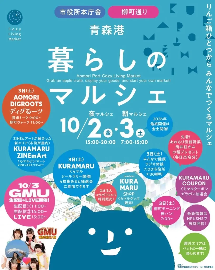 青森港 暮らしのマルシェ | 10/2(金)〜10/3(土) | 夜市と朝市やGMUライブにZINEアート | 青森県青森市