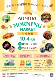 AOMORI MORNING MARKET | 10/4(日) | 朝の古川グルメ通りでキッチンカーや体験ブースを満喫 | 青森県青森市