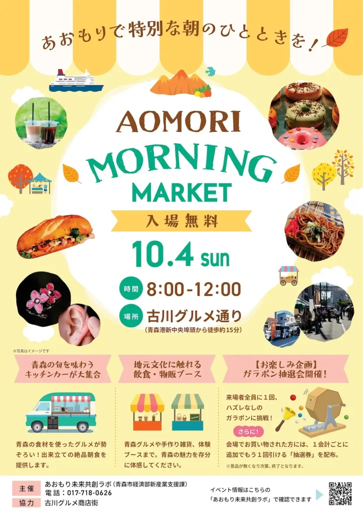 AOMORI MORNING MARKET | 10/4(日) | 朝の古川グルメ通りでキッチンカーや体験ブースを満喫 | 青森県青森市