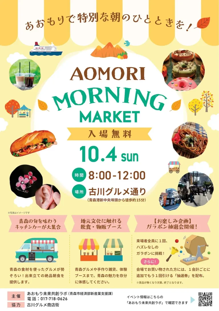 AOMORI MORNING MARKET 青森県青森市 古川グルメ通りの朝市告知ポスター