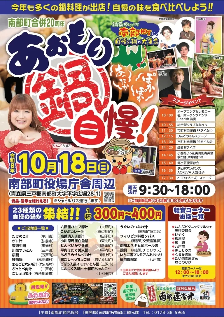 あおもり鍋自慢！！ 青森県南部町のイベント告知ポスター画像