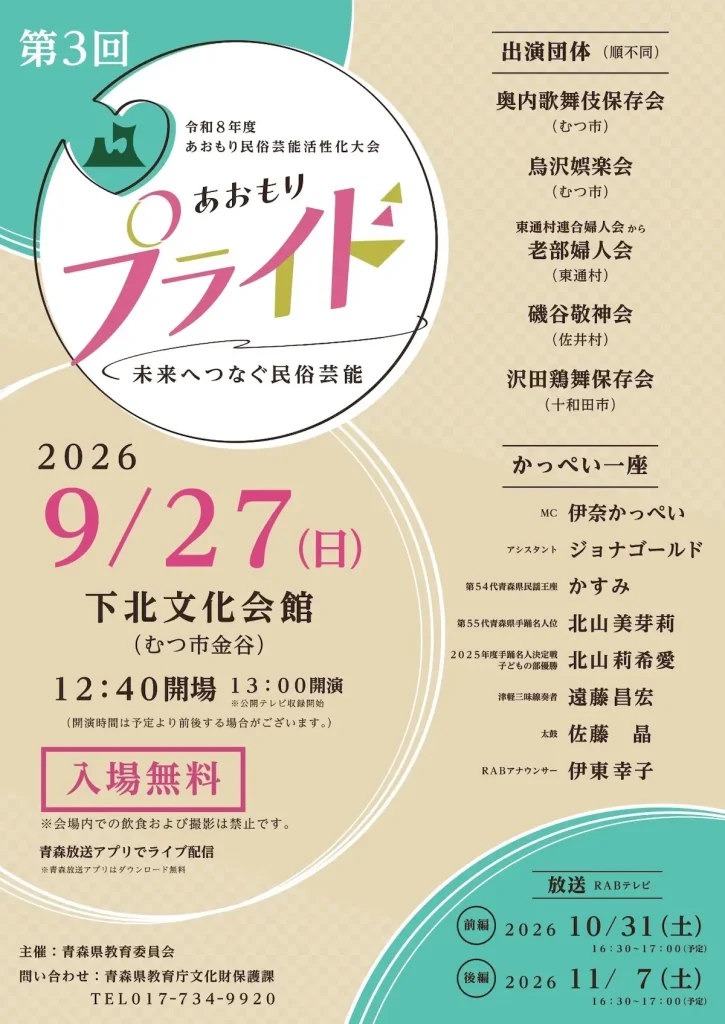 第3回 あおもり民俗芸能活性化大会 あおもりプライド | 9/27(日) | 下北文化会館で歌舞伎・神楽・民謡を披露 | 青森県むつ市