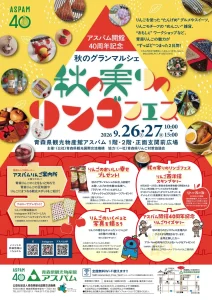 秋の実りのリンゴフェス 青森県青森市のイベント告知ポスター画像