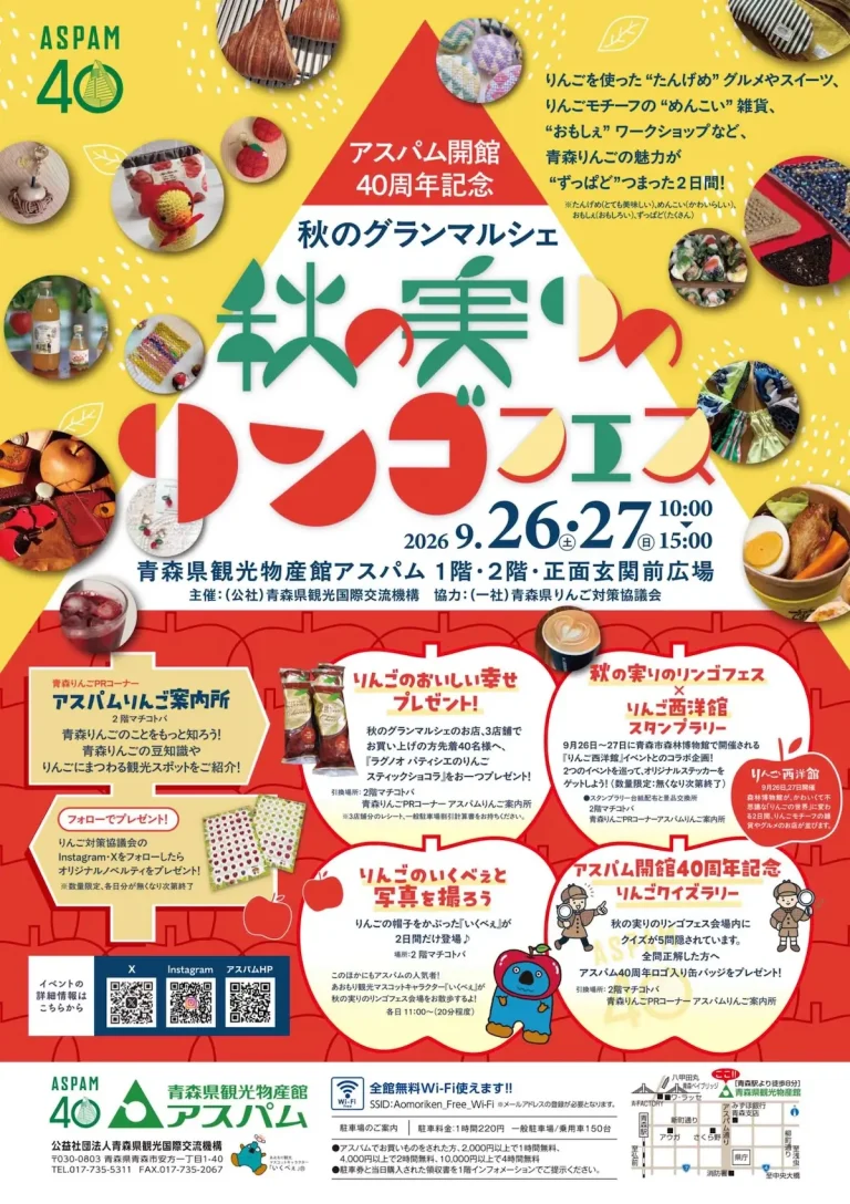秋の実りのリンゴフェス 青森県青森市のイベント告知ポスター画像