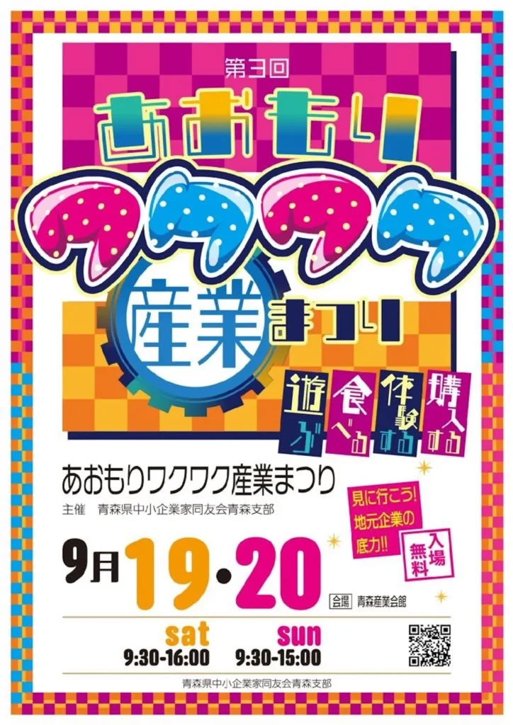 第3回 あおもりワクワク産業まつり | 9/19(土)〜9/20(日) | 地元企業のグルメ・物産・体験が一堂に集結 | 青森県青森市
