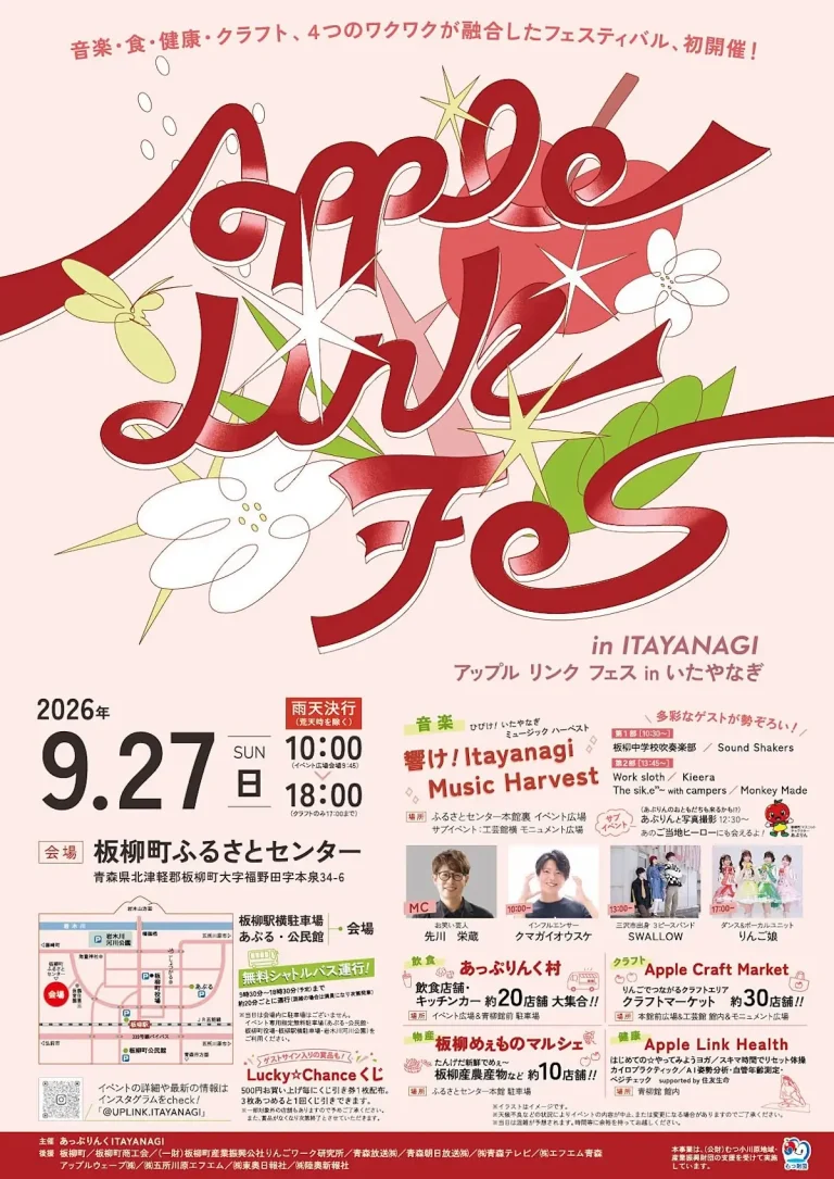 アップル リンク フェス in いたやなぎ 青森県板柳町のイベント告知ポスター画像