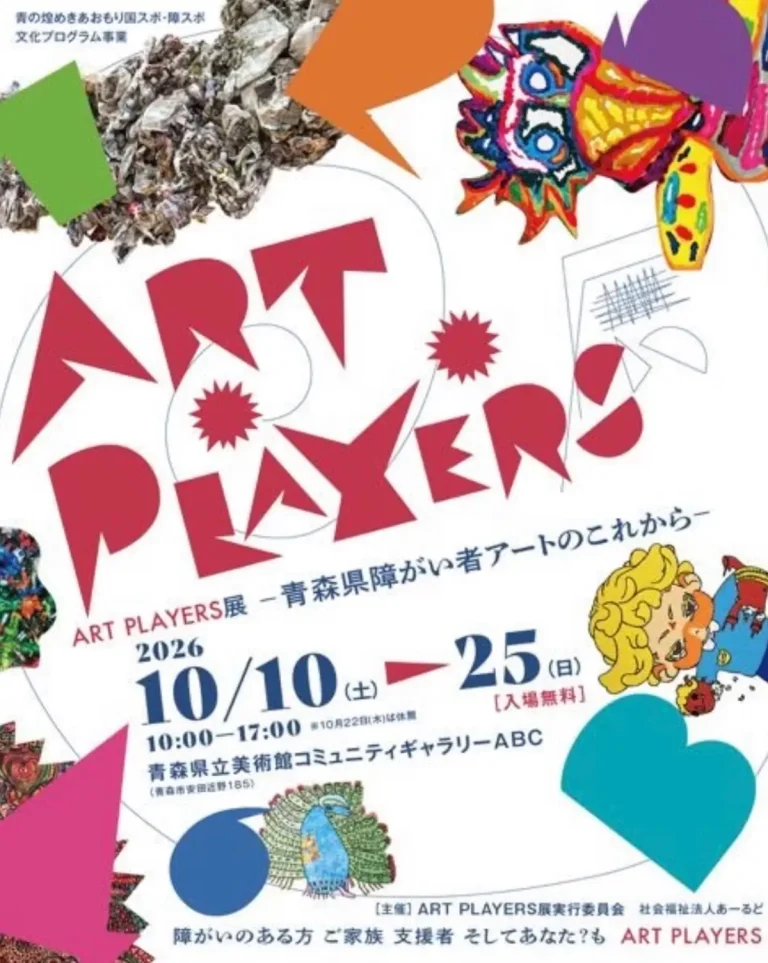ART PLAYERS展 青森県青森市 青森県立美術館で開催される展覧会の告知チラシ画像