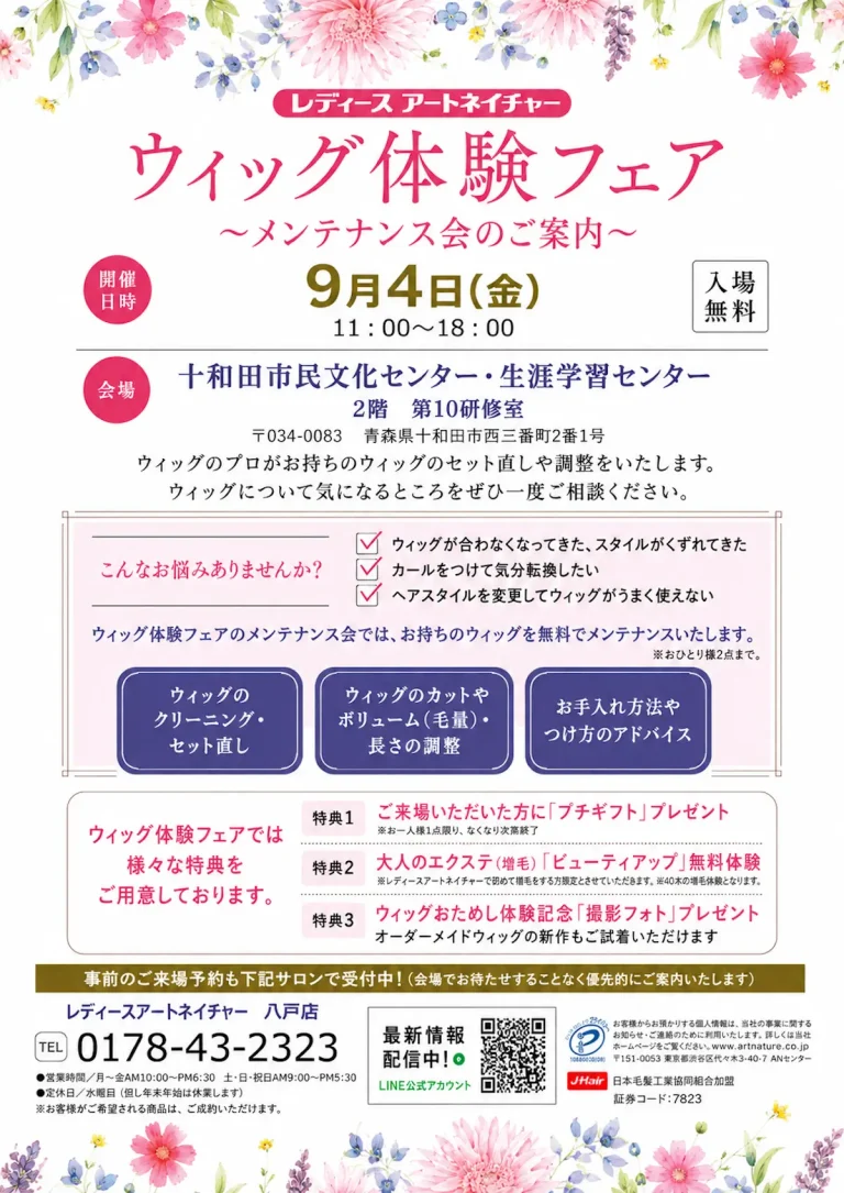 レディースアートネイチャー ウィッグ体験フェア 青森県十和田市の無料メンテナンス会チラシ画像