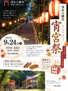 宵宮祭 青森県青森市 浅虫八幡宮のイベント告知ポスター画像